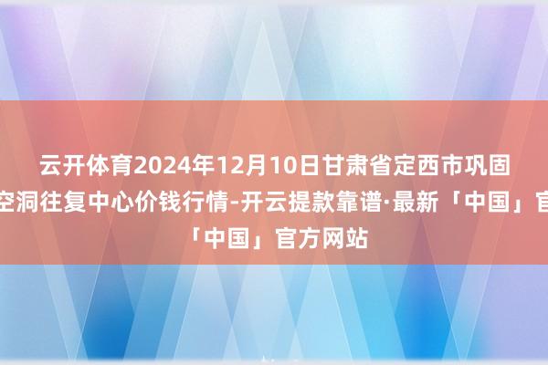 云开体育2024年12月10日甘肃省定西市巩固马铃薯空洞往复中心价钱行情-开云提款靠谱·最新「中国」官方网站